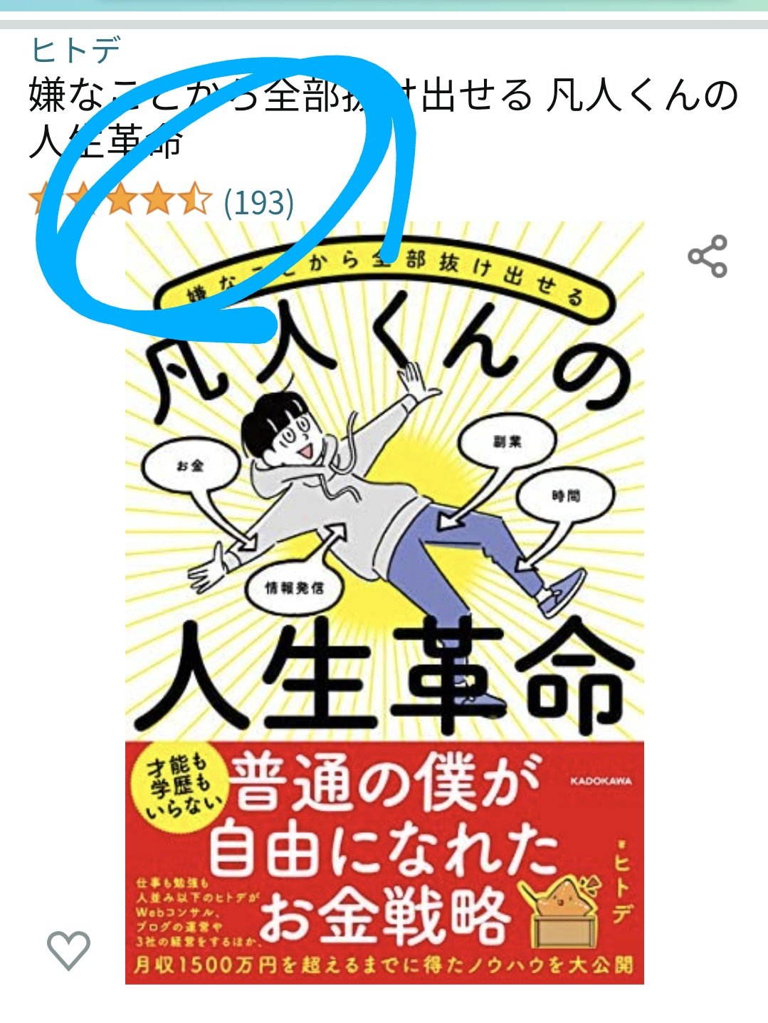 レビュー 新しく何かを始める人は読んで損なし ヒトデさん著書 嫌なことから全部抜け出せる 凡人くんの人生革命 まことごころ