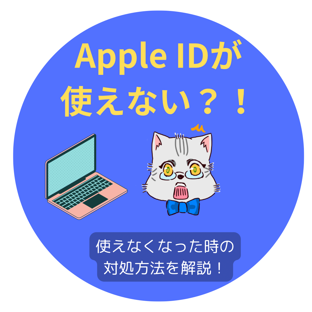 Apple IDが使えない時の対処法